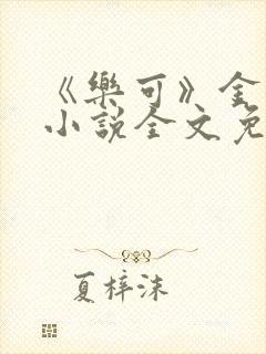 《乐可》金银花小说全文免费阅读