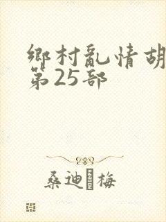 乡村乱情胡秀英第25部