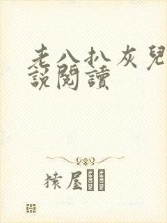 老八扒灰儿媳小说阅读