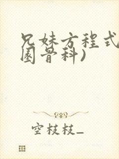 兄妹方程式(校园骨科)