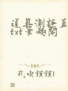 道具测评直播间txt笔趣阁