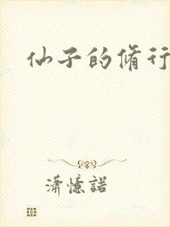 仙子的修行