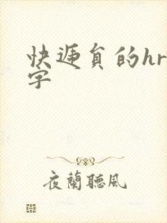 快递员的hr中字封面