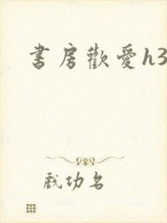书房欢爱h39