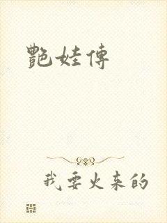 艳娃传