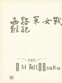 西路军女战士蒙难记封面