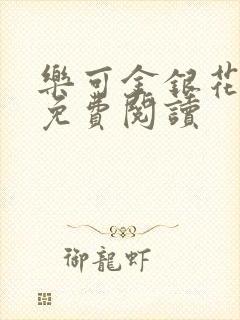 乐可金银花小说免费阅读封面