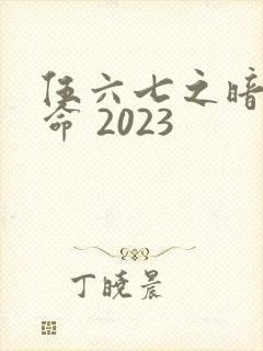 伍六七之暗影宿命 2023