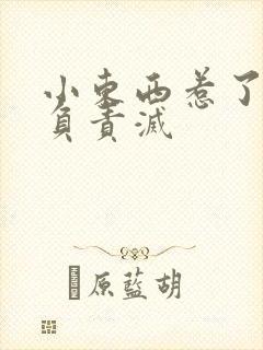 小东西惹了火要负责灭