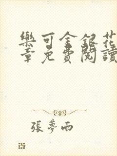 乐可金银花第一章免费阅读在线封面