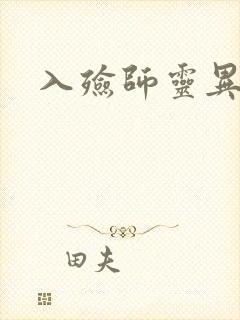 入殓师灵异录
