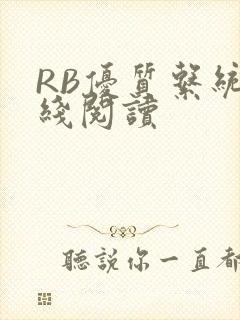 RB优质系统在线阅读封面