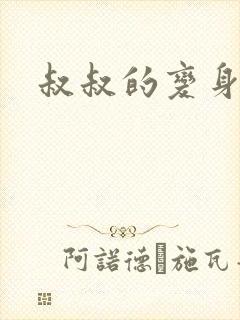 叔叔的变身药水