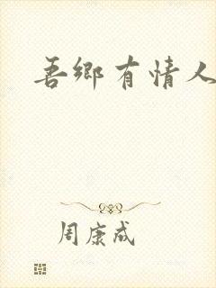 吾乡有情人