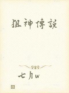 狙神传说