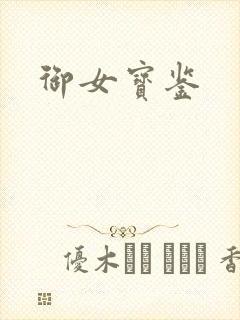 御女宝鉴封面