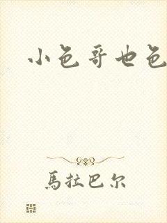 小色哥也色