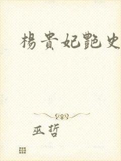 杨贵妃艳史A版封面
