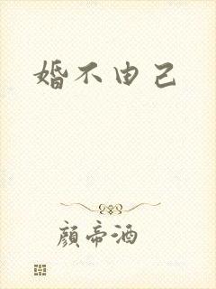 婚不由己