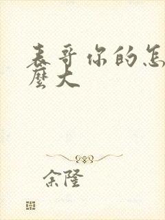 表哥你的怎么那么大封面