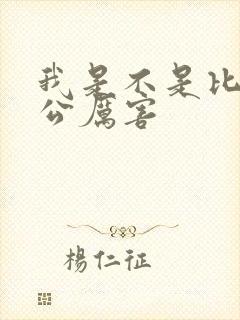 我是不是比你老公厉害