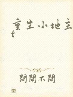 重生小地主txt