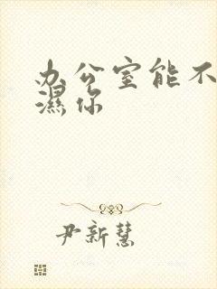 办公室能不能干湿你封面