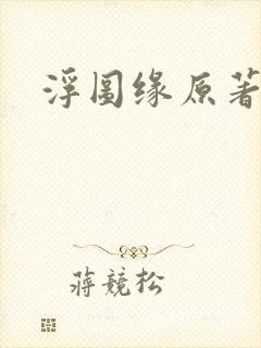 浮图缘原著小说