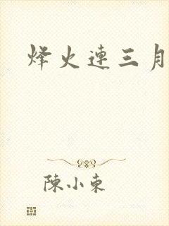烽火连三月
