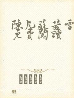 陈凡苏若雪全文免费阅读