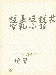 校长吸校花陈若雪乳小说封面