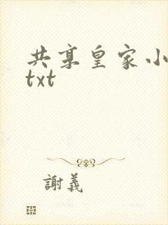 共享皇家小公主txt