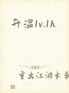 升温1v.1h