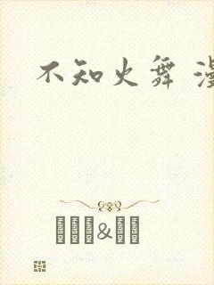 不知火舞 漫画