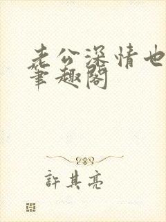 老公深情也出轨笔趣阁