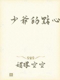 少爷的点心