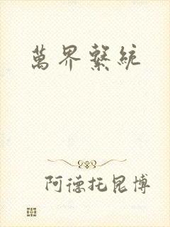 万界系统封面