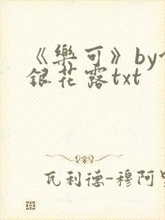 《乐可》by金银花露txt