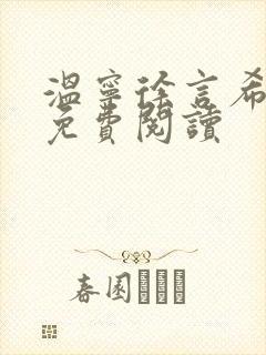 温宁徐言希全文免费阅读