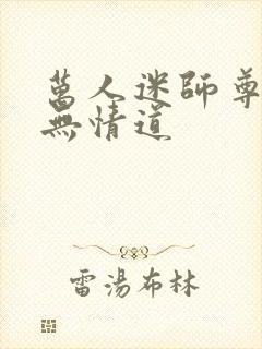 万人迷师尊他修无情道