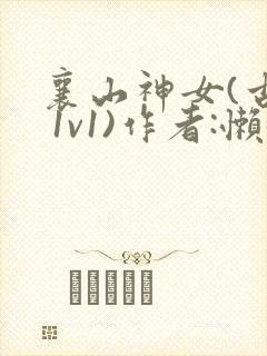 襄山神女(古言 1v1)作者:懒懒封面