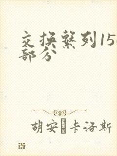 交换系列150部分