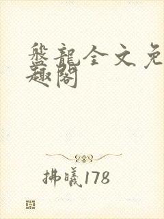 盘龙全文免费笔趣阁
