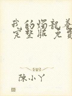 我的烛龙养父画完整版 免费阅读