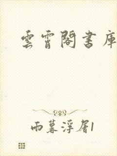 云霄阁书库