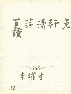 夏萍潇轩免费阅读封面