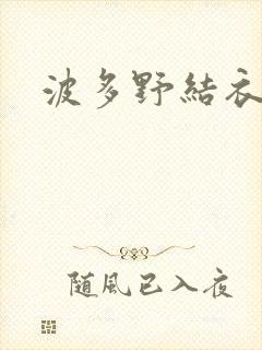 波多野结衣步兵