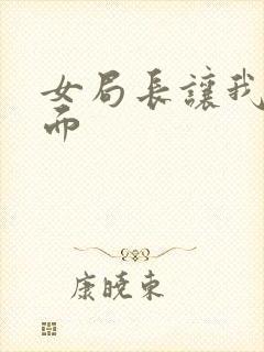 女局长让我添下面