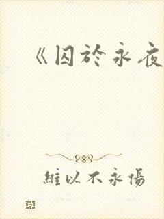 《囚于永夜》封面