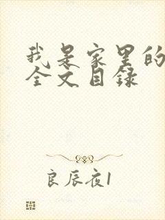 我是家里的皇帝全文目录封面